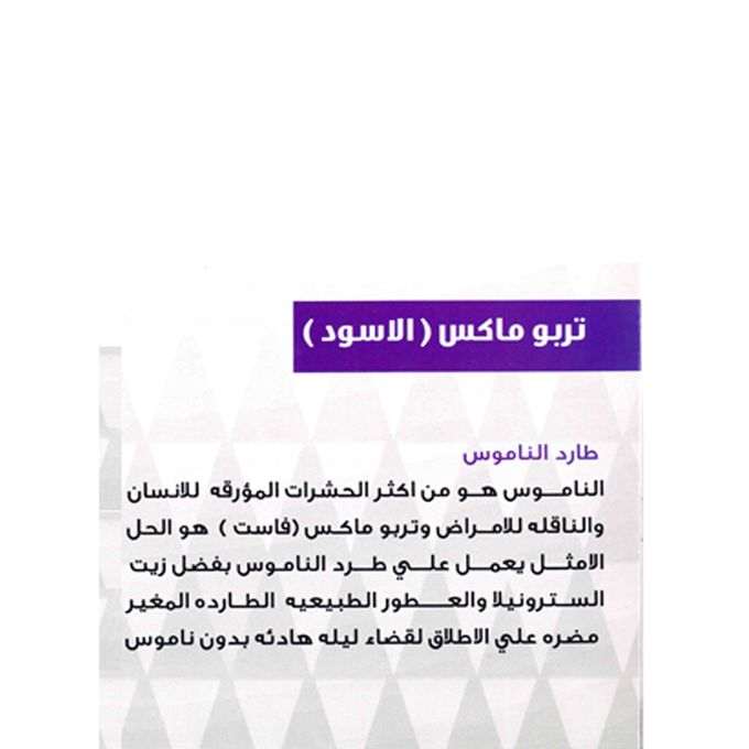 تربو فاست للقضاء على البعوض