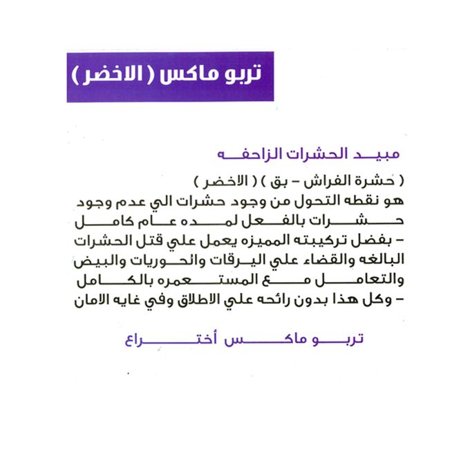 تربو بق الاخضر قاتل حشرة البق بدون رائحه - 900 ملى - الصورة 3